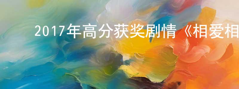 ﻿班璐璐的个人主页,﻿2017年高分获奖剧情《相爱相亲》HD国语中字迅雷下载_电影天堂